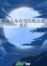 穿成主角攻受的极品室友后八月林中番外