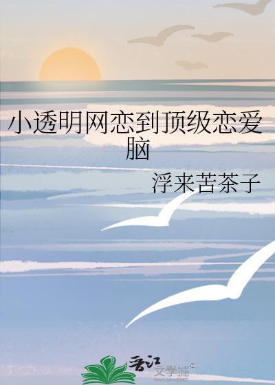 小透明是什么梗