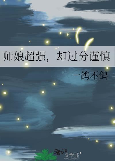 师娘超强却过分谨慎全文阅读
