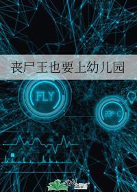 丧尸王又上热搜了番外