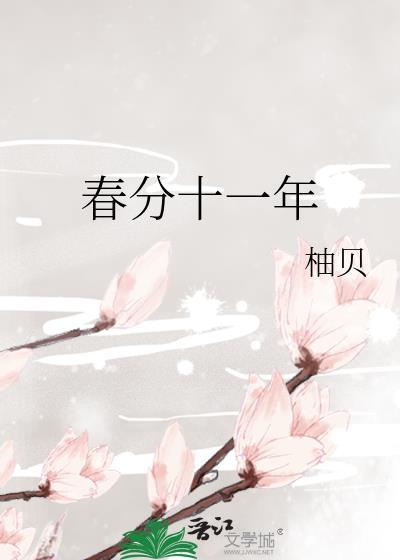 春分十一年番外