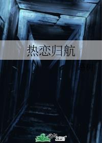 热恋归航免费阅读