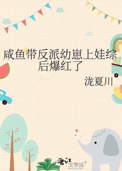 带着咸鱼