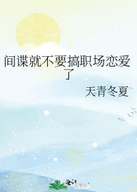 间谍职业