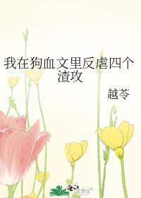 在狗血文里挖渣攻鱼塘txt