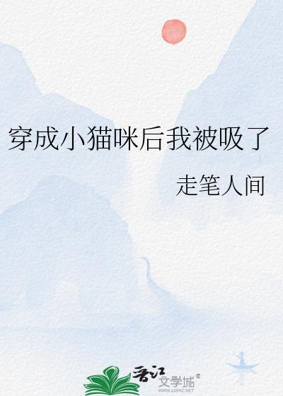 穿成小猫咪后我爆红又暴富