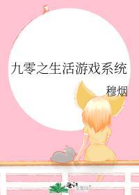 九零之生活游戏系统 作者介绍