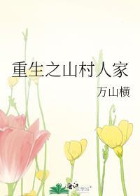 重生之山村人家笔趣阁