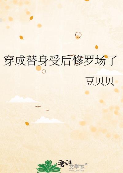 穿成替身受后修罗场了 豆贝贝 免费