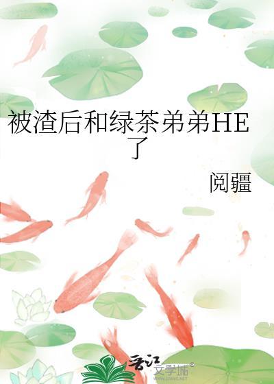 被渣后绿茶影帝想撬走我免费阅读