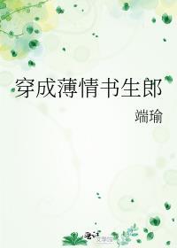 穿成薄情书生郎晋江