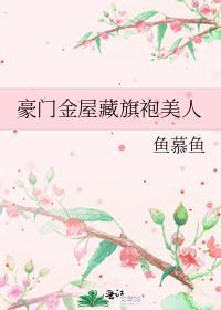 豪门华屋与旗袍美人讲了什么