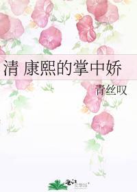 清 康熙的掌中娇免费阅读