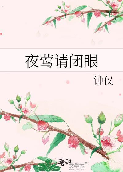 夜莺请闭眼晋江