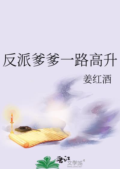 穿书之反派爹爹走