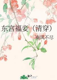 东宫大福晋什么意思