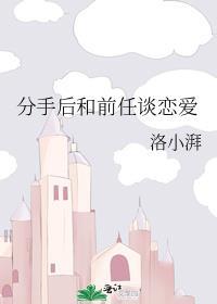 分手后和前任谈恋爱txt