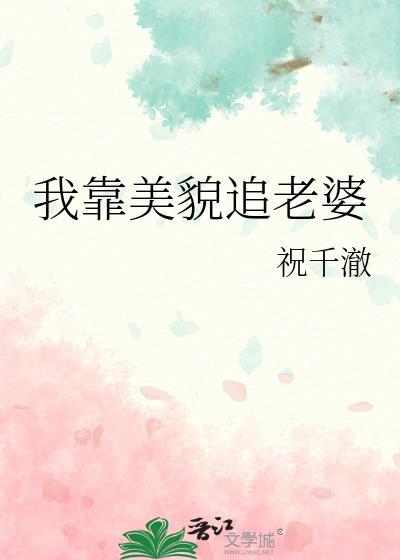 我靠美貌追老婆祝千澈免费阅读全文