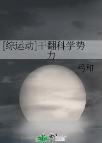 综运动干翻科学势力365的最新章节内容是什么