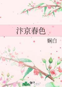 汴京春色全文免费阅读