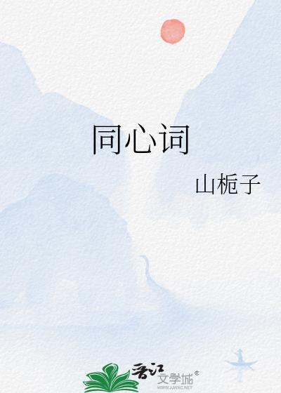 同心词男主为何不救女主