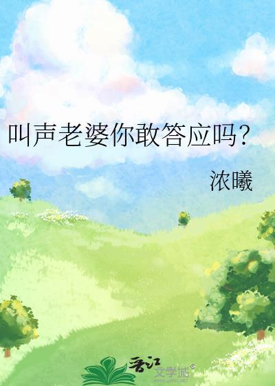 叫声老婆你敢答应吗 免费阅读