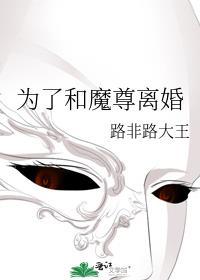 和魔尊离婚后成了降魔第一人