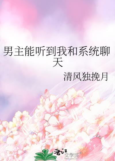 男主可以听到系统