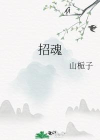 招魂2 电影