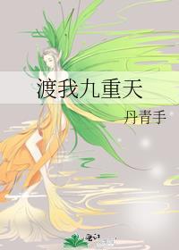 渡我九重天无错版全本TXT