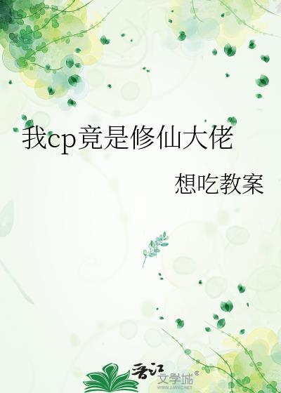 我竟是修仙大佬天涯