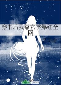 穿书后我靠玄学爆红全网txt