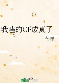 我嗑的cp都成真了