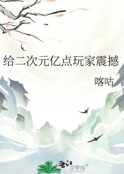 二次元游戏创意