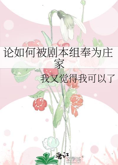 论如何被剧本组奉为庄家(综文野咒回名柯)