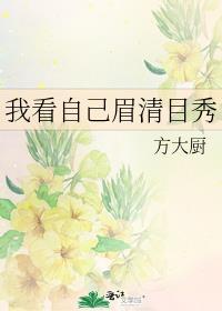 我看自己眉清目秀方大厨