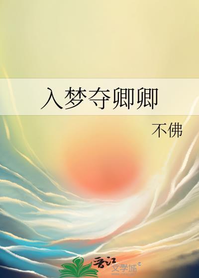 入卿一梦是什么意思
