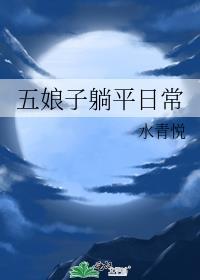 五娘最后怎么了