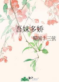 吾妹多娇晋江