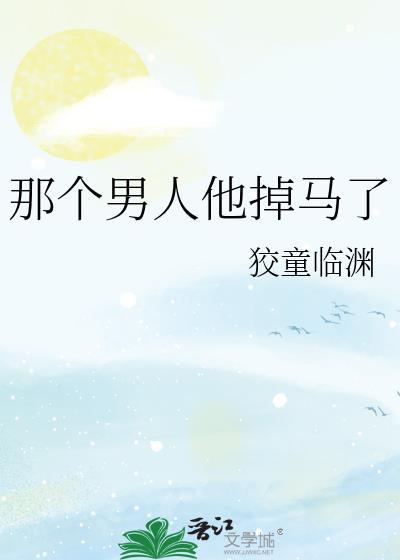 那个男人他掉马了免费阅读全文