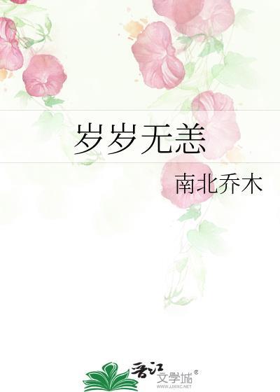 岁岁无恙入夜