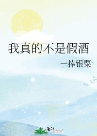 我真的不是假酒百度