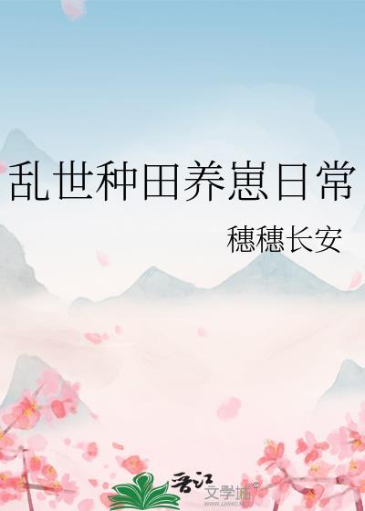 乱世逃荒种田文