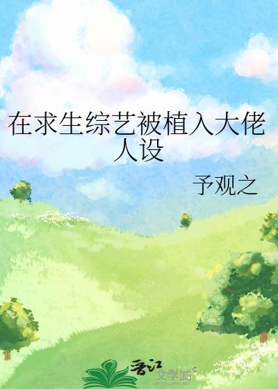 我在求生综艺谈恋爱书包网