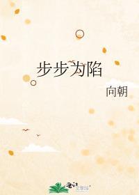 步步为陷演员表