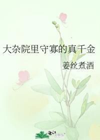 大杂院里守寡的真千金百度