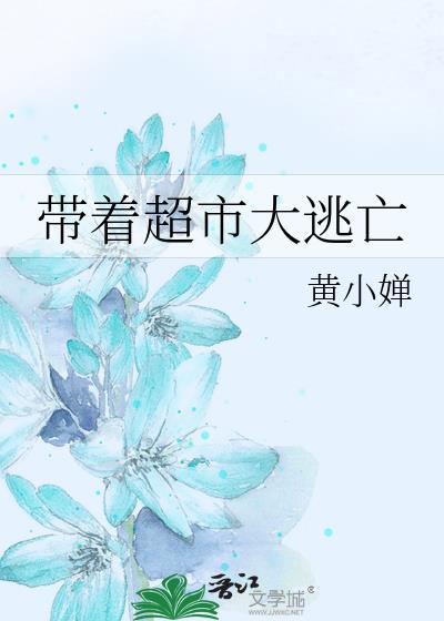带着超市大逃亡晋江文学城