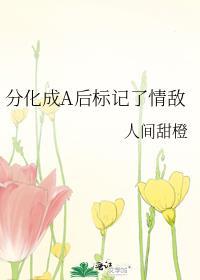 分化成A后标记了情敌TXT