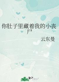 你的肚子里装的什么