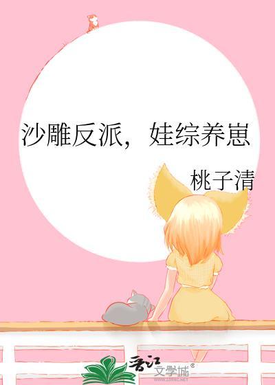 沙雕反派的宠妻日常